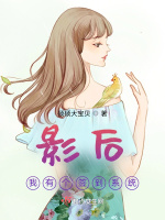 影后：我有个签到系统在线阅读