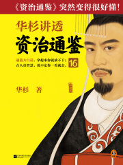 华杉讲透《资治通鉴》16