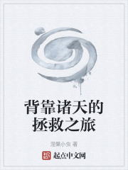 背靠诸天的拯救之旅
