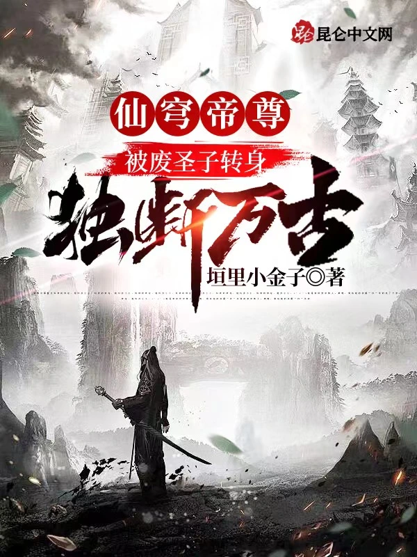 仙穹帝尊：被废圣子转身独断万古
