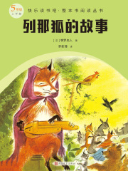 列那狐的故事在线阅读