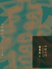 四时工巧：乡土中国寻美