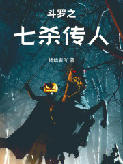 斗罗之七杀传人