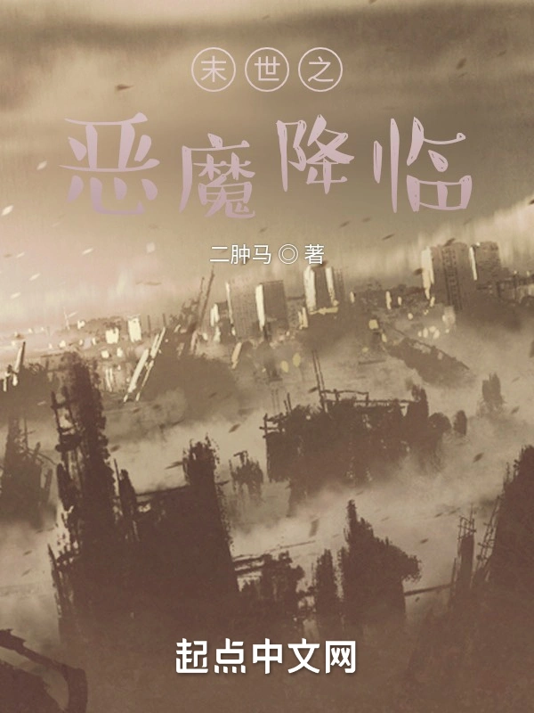 末世之恶魔降临