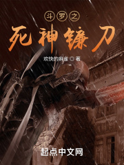 斗罗之死神镰刀在线阅读