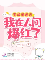 变成诡差后，我在人间爆红了