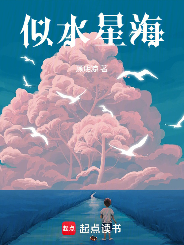 似水星海