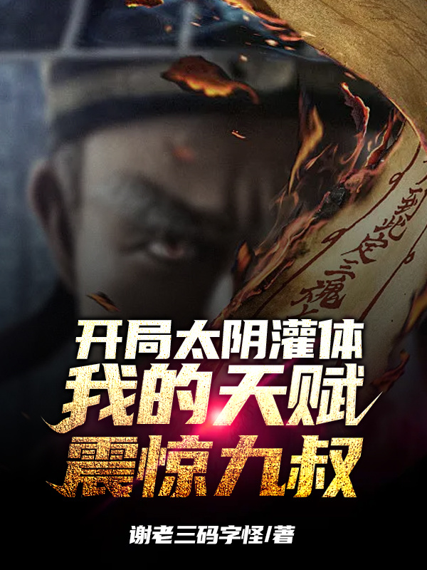 开局太阴灌体，我的天赋震惊九叔在线阅读