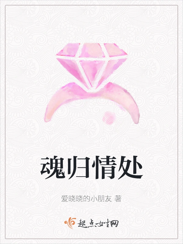 魂归情处