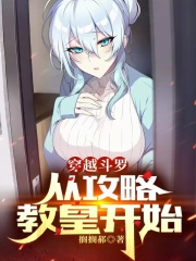穿越斗罗，从攻略教皇开始在线阅读