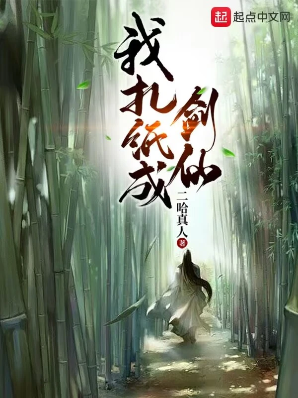 我扎纸成剑仙
