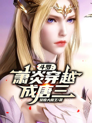 斗罗：萧炎穿越成唐三在线阅读