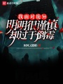 我面对诡异明明很谨慎却过于倒霉在线阅读