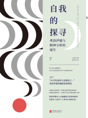 自我的探寻：弗洛伊德与精神分析的诞生