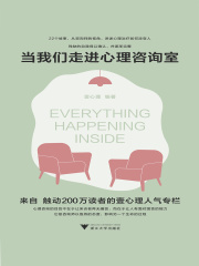 当我们走进心理咨询室