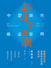新国货浪潮：中国城市商业密码