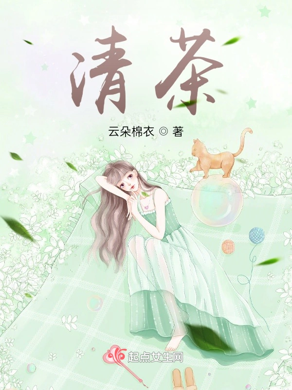 清茶