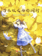 乃木坂之与你同行在线阅读