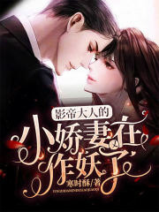 影帝大人的小娇妻又在作妖了