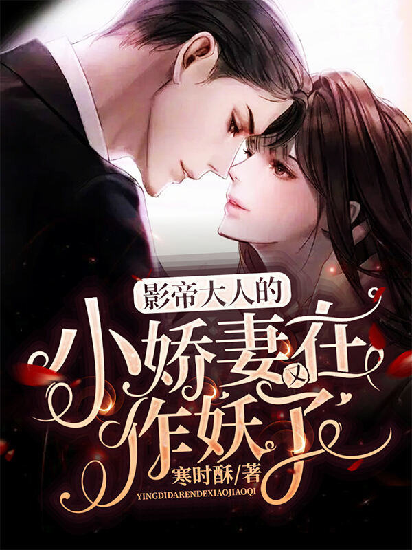 影帝大人的小娇妻又在作妖了