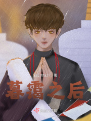 暮霭之后在线阅读