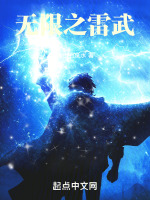 无限之雷武最新章节在线阅读