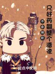 不会骑砍，只好药翻整个潘德在线阅读