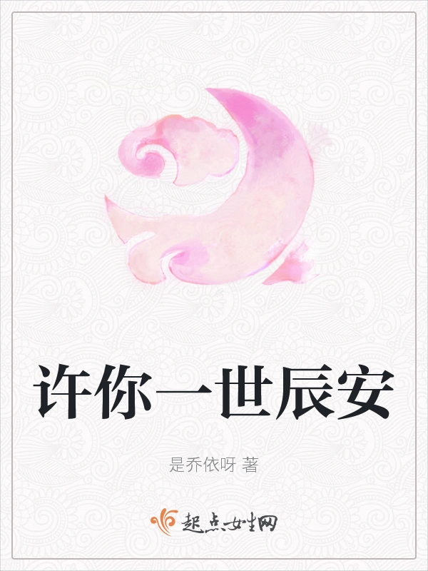 许你一世辰安