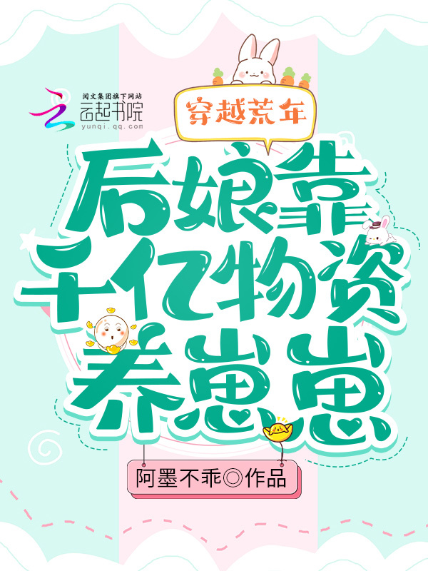 穿越荒年：后娘靠千亿物资养崽崽
