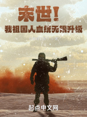 末世！我的血统无限升级在线阅读