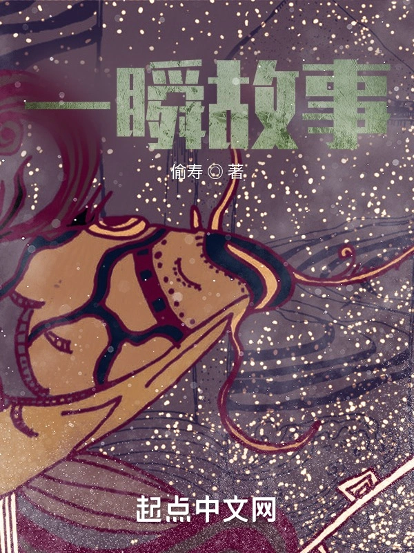 一瞬故事