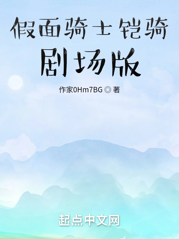 假面骑士铠骑剧场版