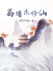 离谱系修仙