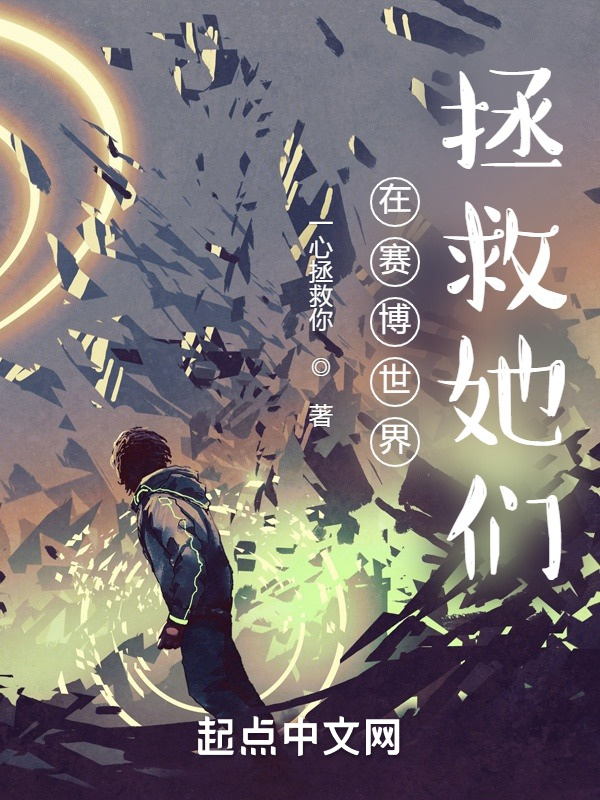 在赛博世界拯救她们
