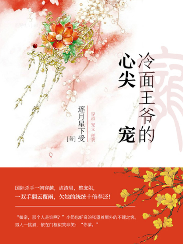 冷面王爷的心尖宠（第5卷）