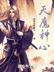 天魔种心在线阅读