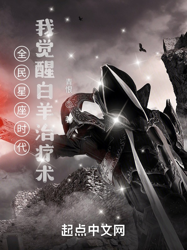 全民星座时代：我觉醒白羊治疗术在线阅读