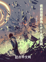 我真没想成为LPL大魔王啊在线阅读