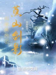 云宫系列之蕉山剑影在线阅读