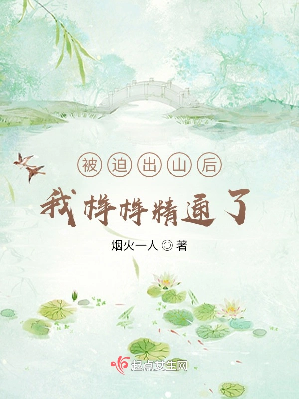 被迫出山后，我样样精通了
