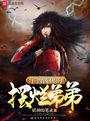 宇智波斑的咸鱼弟弟在线阅读