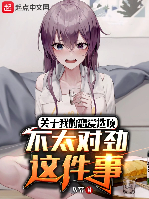关于我的恋爱选项不太对劲这件事