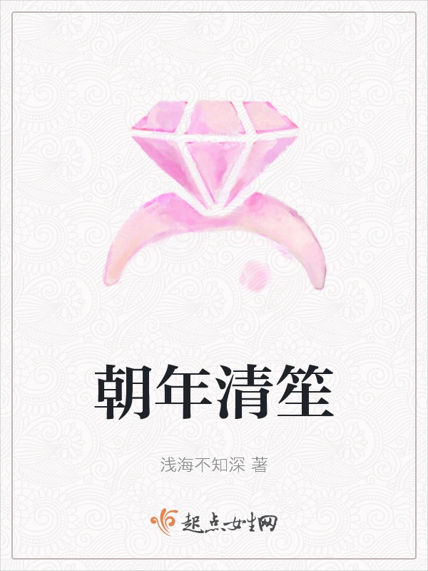 朝年清笙