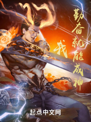 我，勤奋就能成神