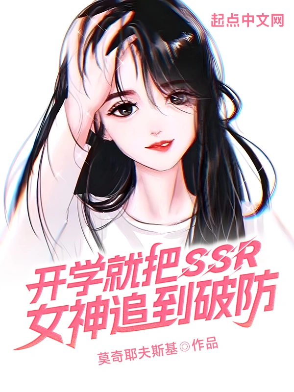 开学就把SSR女神追到
