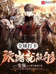 全球打卡：旅游就能够变强在线阅读