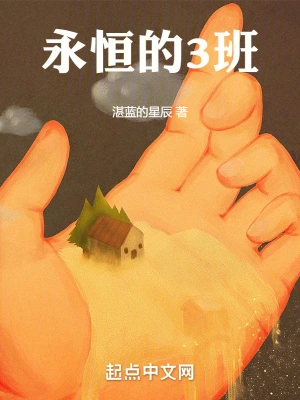 永恒的3班