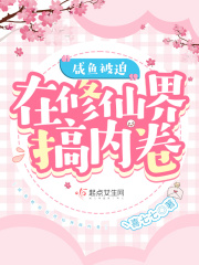 咸鱼被迫在修仙界搞内卷在线阅读
