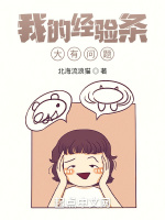 我的经验条大有问题封面
