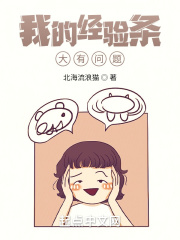 我的经验条大有问题在线阅读